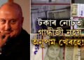 টকাৰ নোটত গান্ধীজী নহয় অনুপম খেৰহে! ডেৰ কোটিৰ জাল নোট বাজেয়াপ্ত কৰিলে আৰক্ষীয়ে, কি কৈছে অনুপম খেৰে?