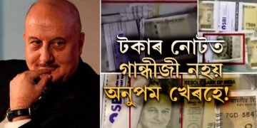 টকাৰ নোটত গান্ধীজী নহয় অনুপম খেৰহে! ডেৰ কোটিৰ জাল নোট বাজেয়াপ্ত কৰিলে আৰক্ষীয়ে, কি কৈছে অনুপম খেৰে?