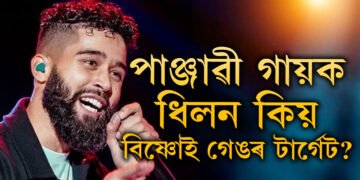 পাঞ্জাৱী গায়ক ধিলন এইবাৰ বিষ্ণোই গেঙৰ টাৰ্গেট, ছলমানৰ সৈতে ৰীলেই কাল হৈছে নেকি এ পি ধিলনৰ?