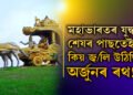 মহাভাৰতৰ যুদ্ধৰ শেষৰ পাছতেই দাউদাউকৈ জ্ব/লি উঠিছিল অৰ্জুনৰ ৰথ! জানক কাৰণ