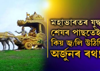 মহাভাৰতৰ যুদ্ধৰ শেষৰ পাছতেই দাউদাউকৈ জ্ব/লি উঠিছিল অৰ্জুনৰ ৰথ! জানক কাৰণ