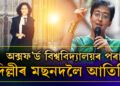 অক্সফ’ৰ্ড বিশ্ববিদ্যালয়ৰ পৰা দিল্লীৰ মছনদলৈ আতিশি, কেজৰিৱালৰ আসনত বহাৰ যোগ্যতা আছে আতিশিৰ?