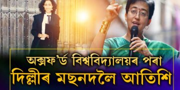 অক্সফ’ৰ্ড বিশ্ববিদ্যালয়ৰ পৰা দিল্লীৰ মছনদলৈ আতিশি, কেজৰিৱালৰ আসনত বহাৰ যোগ্যতা আছে আতিশিৰ?