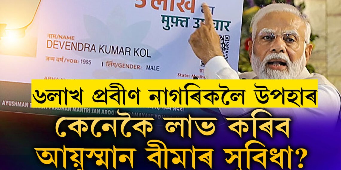 আয়ুষ্মান ভাৰতক লৈ বৃহৎ সিদ্ধান্ত কেন্দ্ৰৰ, উপকৃত হ’ব দেশৰ ৬কোটি প্ৰবীণ নাগৰিক, কেনেকৈ লাভ কৰিব এই সুবিধা?