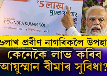 আয়ুষ্মান ভাৰতক লৈ বৃহৎ সিদ্ধান্ত কেন্দ্ৰৰ, উপকৃত হ’ব দেশৰ ৬কোটি প্ৰবীণ নাগৰিক, কেনেকৈ লাভ কৰিব এই সুবিধা?
