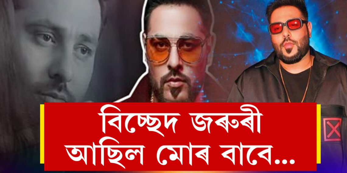 বিবাহ বিচ্ছেদৰ নেপথ্যত কোন? অৱশেষত মুখ খুলিলে বলীউড সংগীতশিল্পী বাদশ্বাহে