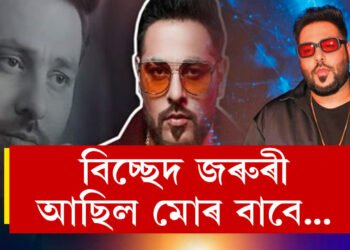 বিবাহ বিচ্ছেদৰ নেপথ্যত কোন? অৱশেষত মুখ খুলিলে বলীউড সংগীতশিল্পী বাদশ্বাহে
