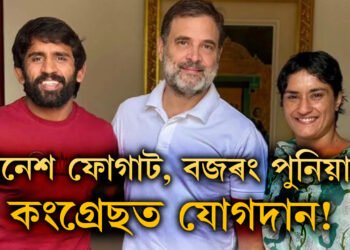 হাৰিয়ানা নিৰ্বাচনৰ পূৰ্বে শক্তি বৃদ্ধি কংগ্ৰেছৰ, বিনেশ ফোগাট, বজৰং পুনিয়াৰ কংগ্ৰেছত যোগদান!