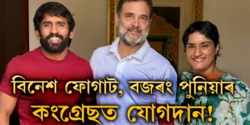 হাৰিয়ানা নিৰ্বাচনৰ পূৰ্বে শক্তি বৃদ্ধি কংগ্ৰেছৰ, বিনেশ ফোগাট, বজৰং পুনিয়াৰ কংগ্ৰেছত যোগদান!