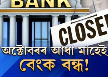 অক্টোবৰৰ আধা মাহেই বেংক বন্ধ! অসমত মুঠ কেইদিন বন্ধ থাকিব বেংক?