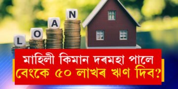 ৫০ লাখ টকাৰ Home Loanৰ প্ৰয়োজন? মাহিলী কিমান দৰমহা পালে বেংকে আপোনাক এই ঋণ দিব?