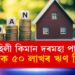 ৫০ লাখ টকাৰ Home Loanৰ প্ৰয়োজন? মাহিলী কিমান দৰমহা পালে বেংকে আপোনাক এই ঋণ দিব?