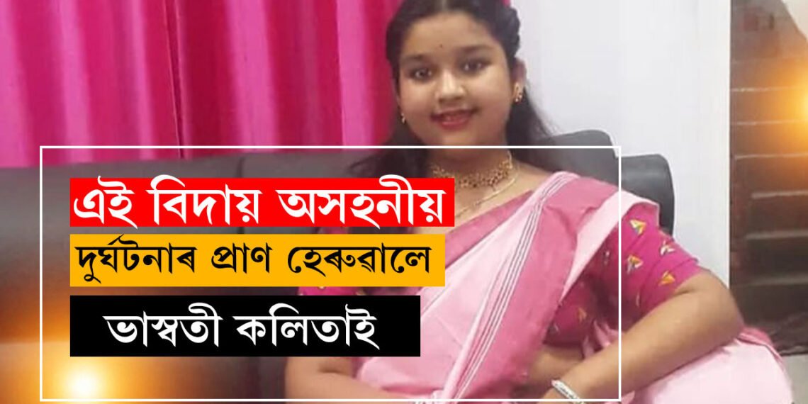মৃত্যু কোনবাটেৰে আহে কোনে জানে? টিউছনলৈ গৈ উভতাৰ পথতেই কৰুণ মৃত্যু ছাত্ৰীৰ