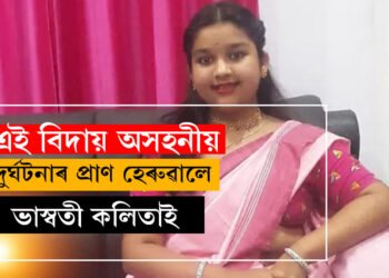 মৃত্যু কোনবাটেৰে আহে কোনে জানে? টিউছনলৈ গৈ উভতাৰ পথতেই কৰুণ মৃত্যু ছাত্ৰীৰ