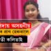 মৃত্যু কোনবাটেৰে আহে কোনে জানে? টিউছনলৈ গৈ উভতাৰ পথতেই কৰুণ মৃত্যু ছাত্ৰীৰ