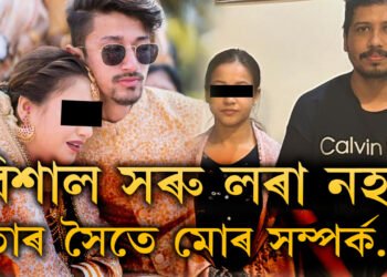 বিশাল সৰু লৰা নহয়, তাৰ সৈতে মোৰ সম্পৰ্ক…! বিশাল সন্দৰ্ভত ডাঙৰ মন্তব্য চুমী বৰাৰ