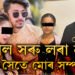 বিশাল সৰু লৰা নহয়, তাৰ সৈতে মোৰ সম্পৰ্ক…! বিশাল সন্দৰ্ভত ডাঙৰ মন্তব্য চুমী বৰাৰ