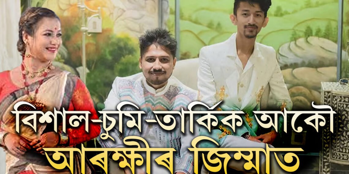 বিশাল, চুমি, তাৰ্কিক এইবাৰ একেলগেঃ লকআপত আকৌ এটা নিশা কটালে চুমি-তাৰ্কিক-বিশালে