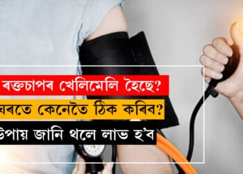 হঠাৎ বাঢ়িছে বা কমিছে ৰক্তচাপ? কি কৰিলে স্বস্তি পাব?
