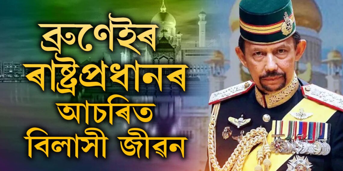 ৭হাজাৰ ব্যক্তিগত বাহন, হাত ধোৱা বেচিনো সোণৰ, প্ৰধানমন্ত্ৰী মোদী যোৱা ব্ৰুনাইৰ চুলতান কোন? ইমান সম্পত্তিৰ অধিকাৰী কেনেকৈ ব্ৰুনাইৰ ৰাষ্ট্ৰপ্ৰধান?