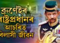 ৭হাজাৰ ব্যক্তিগত বাহন, হাত ধোৱা বেচিনো সোণৰ, প্ৰধানমন্ত্ৰী মোদী যোৱা ব্ৰুনাইৰ চুলতান কোন? ইমান সম্পত্তিৰ অধিকাৰী কেনেকৈ ব্ৰুনাইৰ ৰাষ্ট্ৰপ্ৰধান?