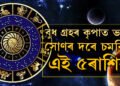 ছেপ্টেম্বৰত দুবাৰ ঘৰ সলনি কৰিব বুধে, যুৱৰাজ গ্ৰহৰ কৃপাত ভাগ্য সোণৰ দৰে চমকিব এই ৫ৰাশিৰ