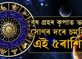 ছেপ্টেম্বৰত দুবাৰ ঘৰ সলনি কৰিব বুধে, যুৱৰাজ গ্ৰহৰ কৃপাত ভাগ্য সোণৰ দৰে চমকিব এই ৫ৰাশিৰ
