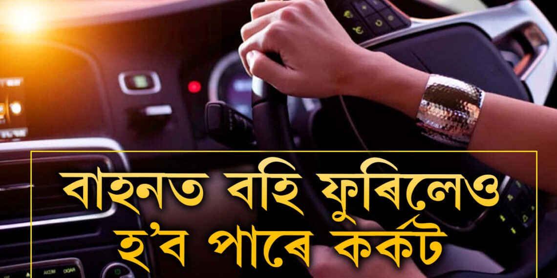 গ্লাছ বন্ধ কৰি বাহনত বহিলেও বিষাক্ত বায়ুৱেই সেৱন কৰে আপুনি! বাহনৰ ভিতৰতেই লুকাই থাকে কৰ্কটৰ কাৰক, কি কৈছে গৱেষকে?