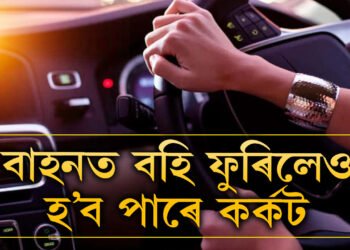 গ্লাছ বন্ধ কৰি বাহনত বহিলেও বিষাক্ত বায়ুৱেই সেৱন কৰে আপুনি! বাহনৰ ভিতৰতেই লুকাই থাকে কৰ্কটৰ কাৰক, কি কৈছে গৱেষকে?