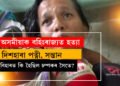 কিয়, বাৰে বাৰে বহিঃৰাজ্যত শেষ কৰা হৈছে অসমীয়াক, কামৰ সন্ধানত যোৱা চম্পক ডেকাক বিহাৰত হ/ত্যা