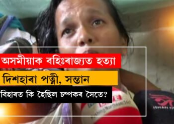কিয়, বাৰে বাৰে বহিঃৰাজ্যত শেষ কৰা হৈছে অসমীয়াক, কামৰ সন্ধানত যোৱা চম্পক ডেকাক বিহাৰত হ/ত্যা
