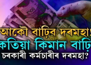 আকৌ বাঢ়িব দৰমহা! চৰকাৰী কৰ্মচাৰীৰ DAৰ শেহতীয়া আপডেট, কেতিয়া কিমান বাঢ়িব দৰমহা?