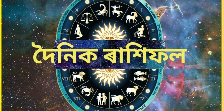 দৈনিক ৰাশিফল- কেনে যাব আজি ৯ ছেপ্টেম্বৰৰ দিনটো, সাৱধান হ’ব পৰিয়ালত মতানৈক্যৰ সম্ভাৱনা