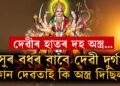 অসুৰ বধৰ বাবে দেৱী দুৰ্গাক কোন দেৱতাই কি অস্ত্ৰ দিছিল? জানক সেই অস্ত্ৰসমূহে কিহৰ প্ৰতীক বুজায়