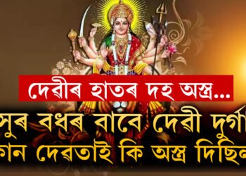 অসুৰ বধৰ বাবে দেৱী দুৰ্গাক কোন দেৱতাই কি অস্ত্ৰ দিছিল? জানক সেই অস্ত্ৰসমূহে কিহৰ প্ৰতীক বুজায়