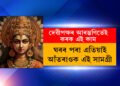মা দুৰ্গাৰ আশীৰ্বাদ পাবলৈ দুৰ্গাপূজাৰ পূৰ্বেই ঘৰৰ পৰা আঁতৰাই দিয়ক এইকেইপদ সামগ্ৰী