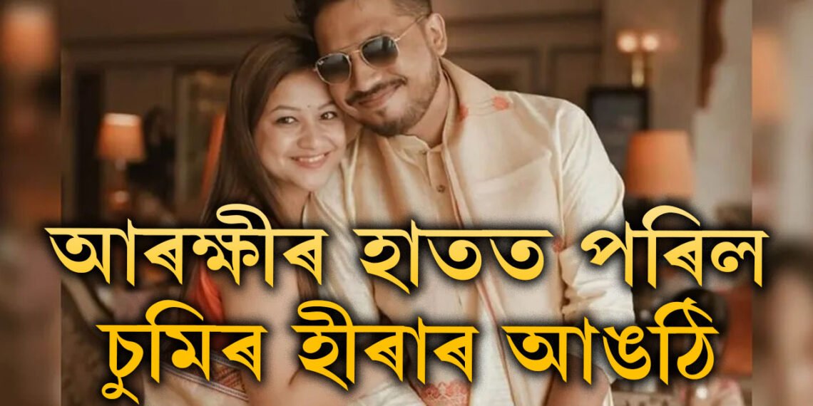 অৱশেষত উদ্ধাৰ হ’ল চুমিৰ ভায়েকে দিয়া ৭৫লাখ টকীয়া হীৰাৰ আঙঠি, ক’ত উদ্ধাৰ হ’ল সেই আঙঠি?