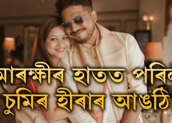 অৱশেষত উদ্ধাৰ হ’ল চুমিৰ ভায়েকে দিয়া ৭৫লাখ টকীয়া হীৰাৰ আঙঠি, ক’ত উদ্ধাৰ হ’ল সেই আঙঠি?