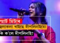 কেতিয়াবা ইমান বেছি বিল আহেঃ স্মাৰ্টমিটাৰে অশান্তি দিছে কণ্ঠশিল্পী দীপলিনা ডেকাকো
