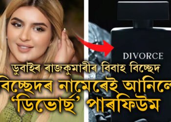 বিচ্ছেদতেই নতুনত্ব! ডুবাইৰ ৰাজকুমাৰীয়ে বজাৰলৈ আনিছে ‘ডিভোৰ্ছ’ পাৰফিউম