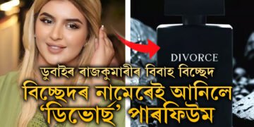 বিচ্ছেদতেই নতুনত্ব! ডুবাইৰ ৰাজকুমাৰীয়ে বজাৰলৈ আনিছে ‘ডিভোৰ্ছ’ পাৰফিউম