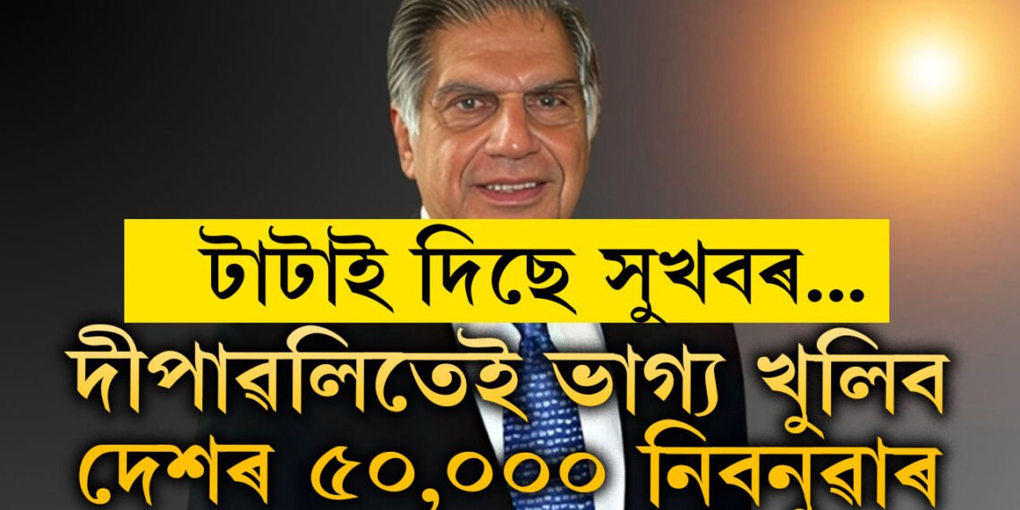 দীপাৱলীতেই বৃহৎ উপহাৰ দিছে ৰতন টাটাই, ভাগ্য খুলিব ৫০,০০০ মানুহৰ
