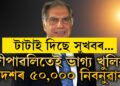 দীপাৱলীতেই বৃহৎ উপহাৰ দিছে ৰতন টাটাই, ভাগ্য খুলিব ৫০,০০০ মানুহৰ
