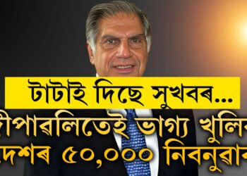 দীপাৱলীতেই বৃহৎ উপহাৰ দিছে ৰতন টাটাই, ভাগ্য খুলিব ৫০,০০০ মানুহৰ