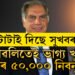 দীপাৱলীতেই বৃহৎ উপহাৰ দিছে ৰতন টাটাই, ভাগ্য খুলিব ৫০,০০০ মানুহৰ