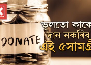 ভুলতো কাকো দান নকৰিব এই ৫সামগ্ৰী, অভাৱে জুৰুলা কৰিব আপোনাক