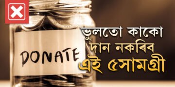ভুলতো কাকো দান নকৰিব এই ৫সামগ্ৰী, অভাৱে জুৰুলা কৰিব আপোনাক