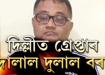 দিল্লীত আটক দুলাল বৰা! ক’ত কেনেকৈ আত্মগোপন কৰিছিল দুলালে?