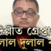 দিল্লীত আটক দুলাল বৰা! ক’ত কেনেকৈ আত্মগোপন কৰিছিল দুলালে?
