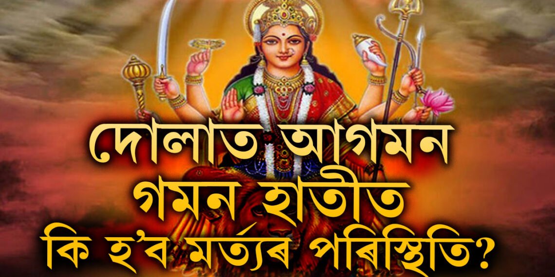 মা দুৰ্গাৰ এইবাৰ দোলাত আগমন, গমন হাতীত! জানক কি হ’ব পৰিণাম